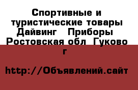 Спортивные и туристические товары Дайвинг - Приборы. Ростовская обл.,Гуково г.